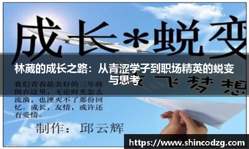 林葳的成长之路：从青涩学子到职场精英的蜕变与思考