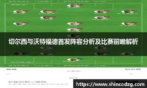 切尔西与沃特福德首发阵容分析及比赛前瞻解析