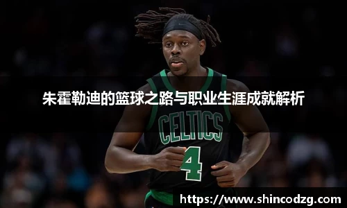 朱霍勒迪的篮球之路与职业生涯成就解析