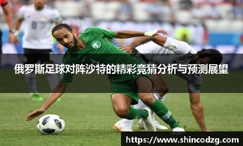 俄罗斯足球对阵沙特的精彩竞猜分析与预测展望