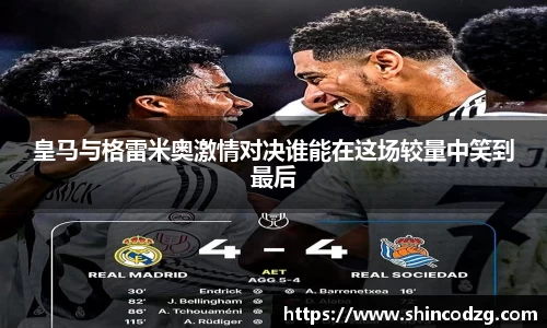 皇马与格雷米奥激情对决谁能在这场较量中笑到最后