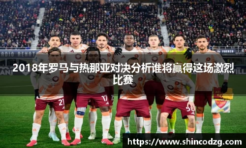 2018年罗马与热那亚对决分析谁将赢得这场激烈比赛