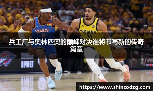 兵工厂与奥林匹奥的巅峰对决谁将书写新的传奇篇章