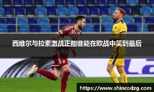 西维尔与拉素激战正酣谁能在欧战中笑到最后
