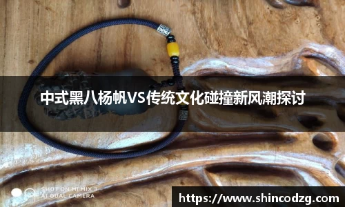 中式黑八杨帆VS传统文化碰撞新风潮探讨