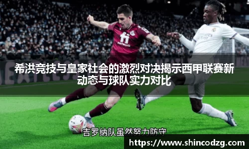 希洪竞技与皇家社会的激烈对决揭示西甲联赛新动态与球队实力对比