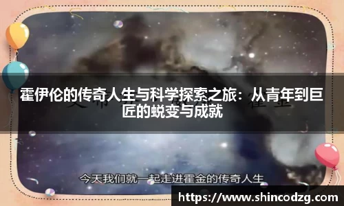 霍伊伦的传奇人生与科学探索之旅：从青年到巨匠的蜕变与成就