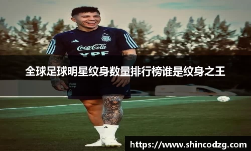 全球足球明星纹身数量排行榜谁是纹身之王