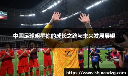 中国足球明星栋的成长之路与未来发展展望