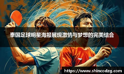 泰国足球明星海报展现激情与梦想的完美结合