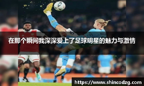 在那个瞬间我深深爱上了足球明星的魅力与激情