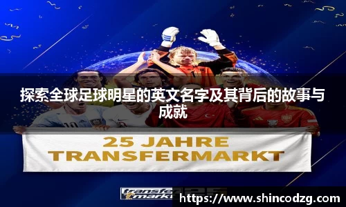 探索全球足球明星的英文名字及其背后的故事与成就