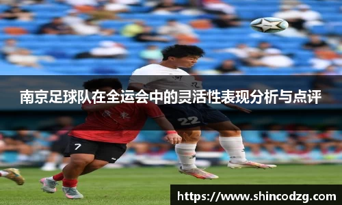 南京足球队在全运会中的灵活性表现分析与点评