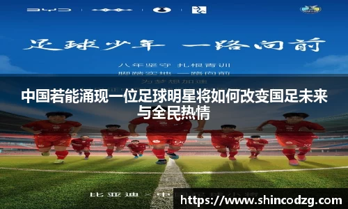 中国若能涌现一位足球明星将如何改变国足未来与全民热情