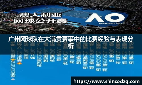 广州网球队在大满贯赛事中的比赛经验与表现分析