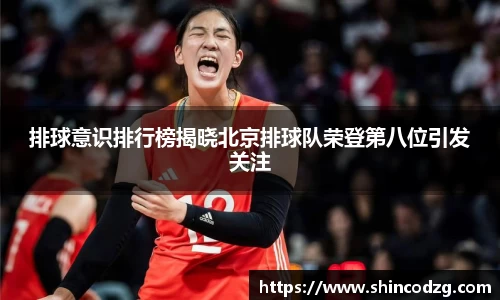排球意识排行榜揭晓北京排球队荣登第八位引发关注