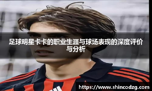 足球明星卡卡的职业生涯与球场表现的深度评价与分析