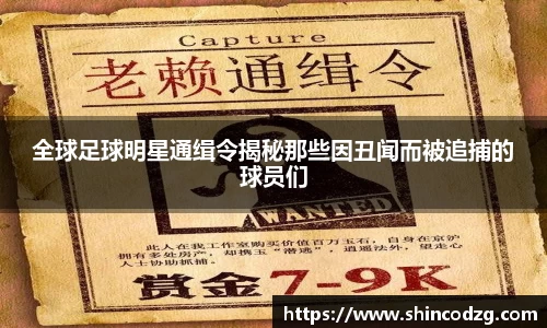 全球足球明星通缉令揭秘那些因丑闻而被追捕的球员们